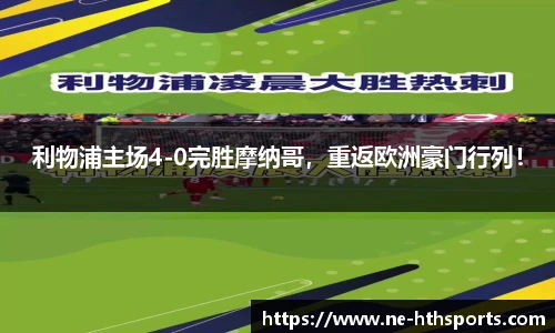 利物浦主场4-0完胜摩纳哥，重返欧洲豪门行列！