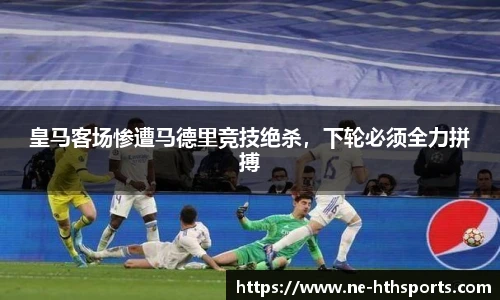 皇马客场惨遭马德里竞技绝杀，下轮必须全力拼搏