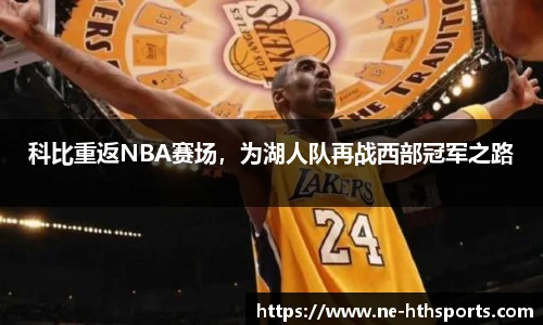 科比重返NBA赛场，为湖人队再战西部冠军之路