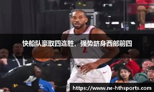 快船队豪取四连胜，强势跻身西部前四