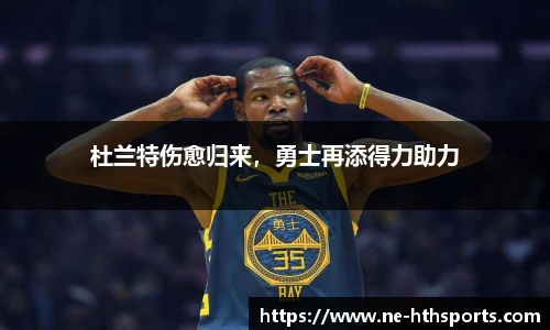 杜兰特伤愈归来，勇士再添得力助力