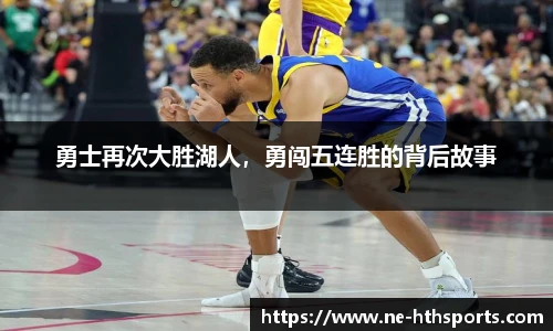 勇士再次大胜湖人，勇闯五连胜的背后故事