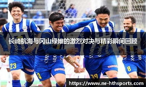 长崎航海与冈山绿雉的激烈对决与精彩瞬间回顾