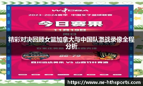 精彩对决回顾女篮加拿大与中国队激战录像全程分析