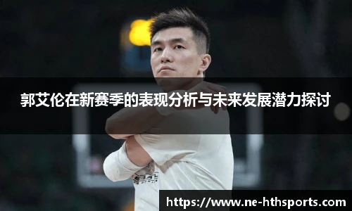 郭艾伦在新赛季的表现分析与未来发展潜力探讨