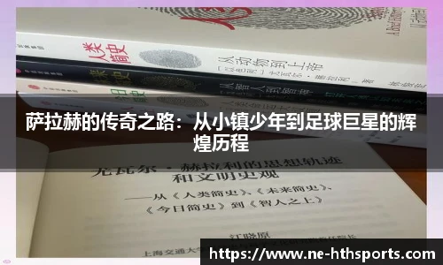 萨拉赫的传奇之路：从小镇少年到足球巨星的辉煌历程