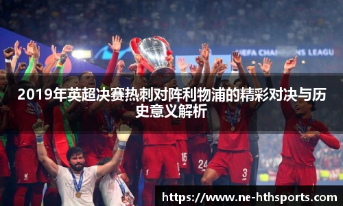 2019年英超决赛热刺对阵利物浦的精彩对决与历史意义解析