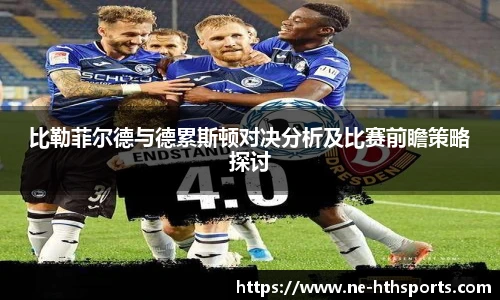 比勒菲尔德与德累斯顿对决分析及比赛前瞻策略探讨
