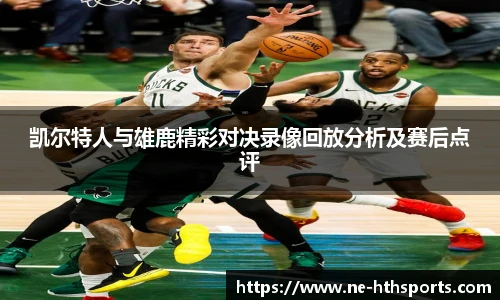 凯尔特人与雄鹿精彩对决录像回放分析及赛后点评