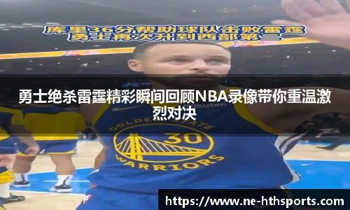 勇士绝杀雷霆精彩瞬间回顾NBA录像带你重温激烈对决