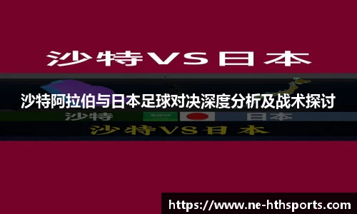 沙特阿拉伯与日本足球对决深度分析及战术探讨
