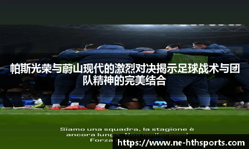 帕斯光荣与蔚山现代的激烈对决揭示足球战术与团队精神的完美结合