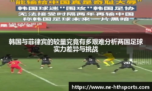 韩国与菲律宾的较量究竟有多艰难分析两国足球实力差异与挑战