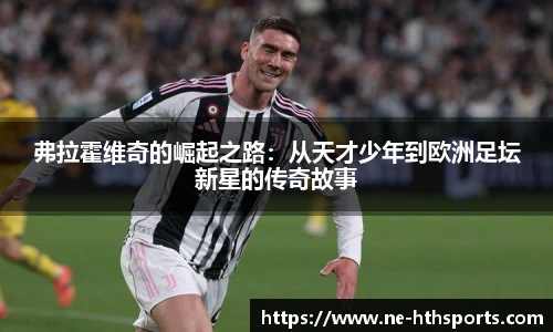 弗拉霍维奇的崛起之路：从天才少年到欧洲足坛新星的传奇故事