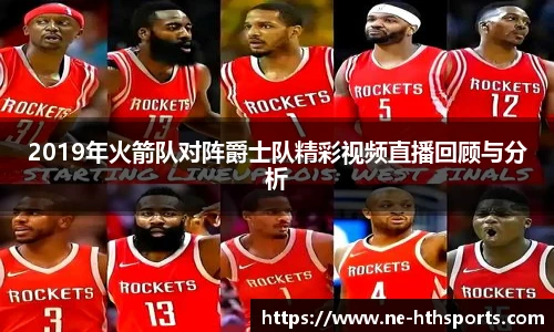 2019年火箭队对阵爵士队精彩视频直播回顾与分析