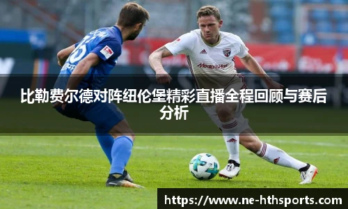 比勒费尔德对阵纽伦堡精彩直播全程回顾与赛后分析