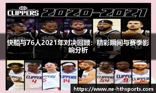 快船与76人2021年对决回顾：精彩瞬间与赛季影响分析