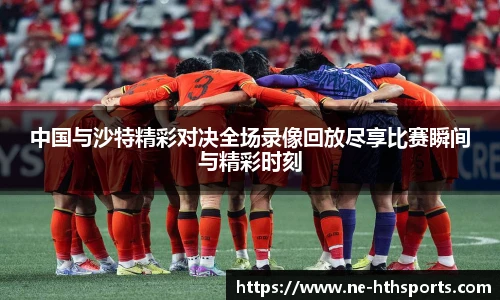 中国与沙特精彩对决全场录像回放尽享比赛瞬间与精彩时刻