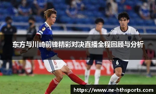 东方与川崎前锋精彩对决直播全程回顾与分析