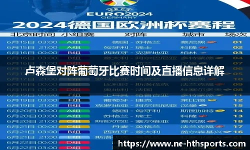 卢森堡对阵葡萄牙比赛时间及直播信息详解