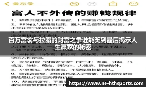 百万富翁与拉腊的财富之争谁能笑到最后揭示人生赢家的秘密