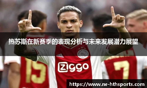 热苏斯在新赛季的表现分析与未来发展潜力展望