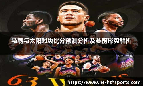 马刺与太阳对决比分预测分析及赛前形势解析