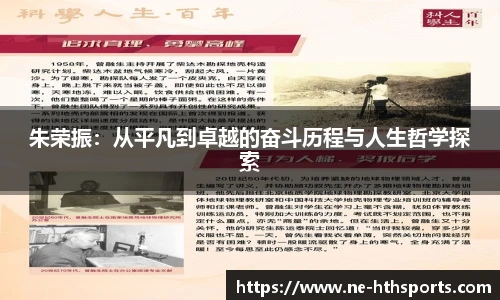 朱荣振:从平凡到卓越的奋斗历程与人生哲学探索