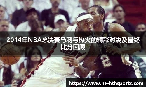 2014年NBA总决赛马刺与热火的精彩对决及最终比分回顾